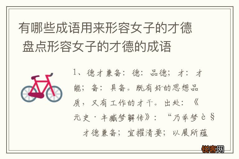 有哪些成语用来形容女子的才德 盘点形容女子的才德的成语