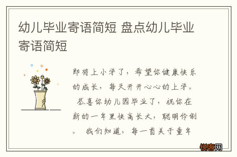 幼儿毕业寄语简短 盘点幼儿毕业寄语简短