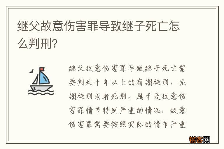 继父故意伤害罪导致继子死亡怎么判刑？