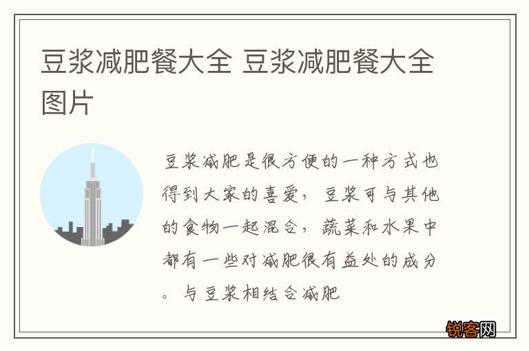 豆浆减肥餐大全 豆浆减肥餐大全图片