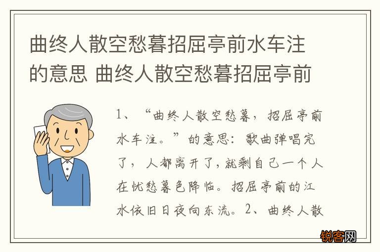 曲终人散空愁暮招屈亭前水车注的意思 曲终人散空愁暮招屈亭前水车注的出处