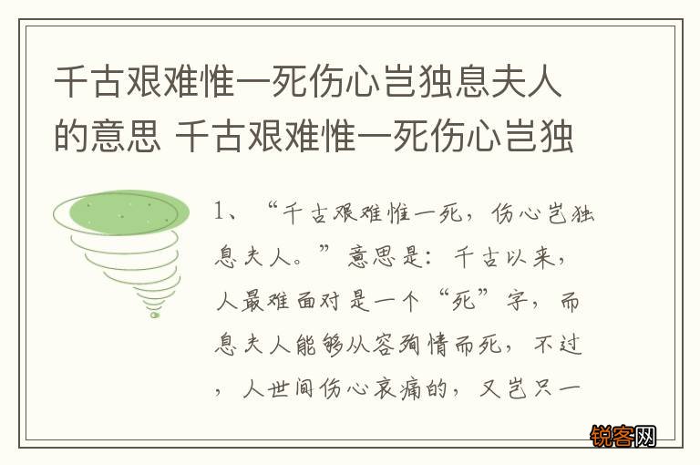 千古艰难惟一死伤心岂独息夫人的意思 千古艰难惟一死伤心岂独息夫人的出处