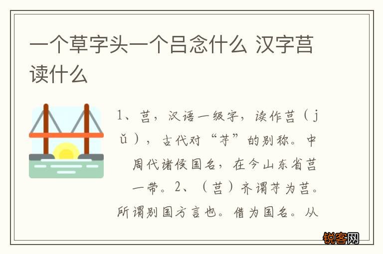 一个草字头一个吕念什么 汉字莒读什么