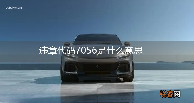 违章代码7056是什么意思
