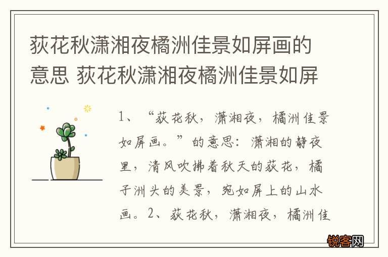 荻花秋潇湘夜橘洲佳景如屏画的意思 荻花秋潇湘夜橘洲佳景如屏画的出处