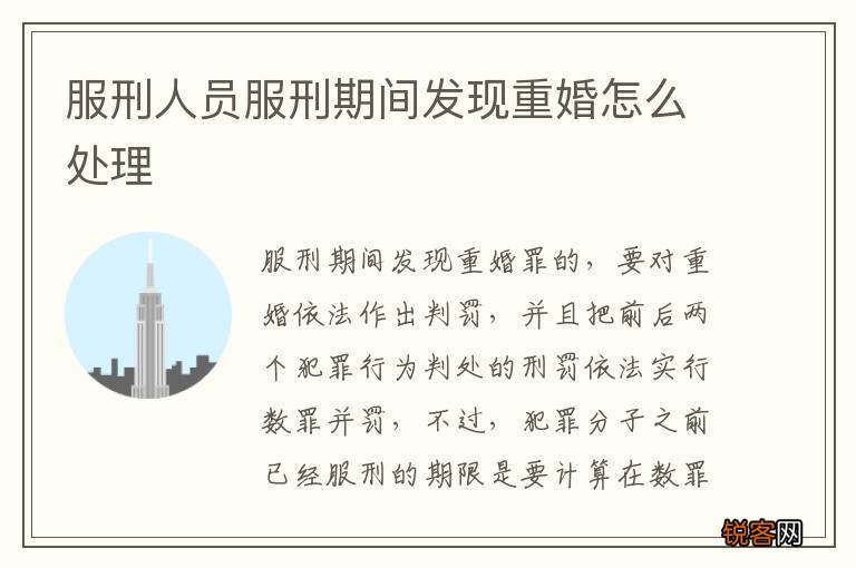 服刑人员服刑期间发现重婚怎么处理