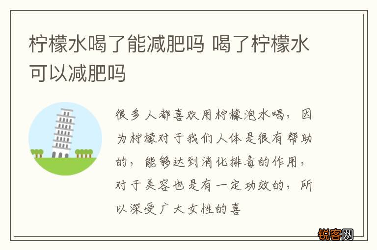 柠檬水喝了能减肥吗 喝了柠檬水可以减肥吗