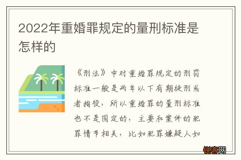 2022年重婚罪规定的量刑标准是怎样的