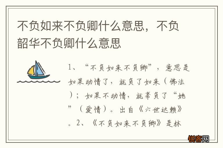 不负如来不负卿什么意思，不负韶华不负卿什么意思