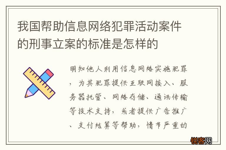 我国帮助信息网络犯罪活动案件的刑事立案的标准是怎样的