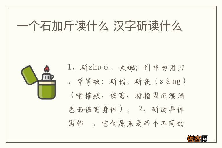 一个石加斤读什么 汉字斫读什么