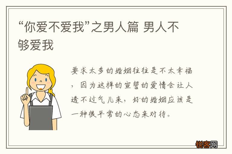 “你爱不爱我”之男人篇 男人不够爱我