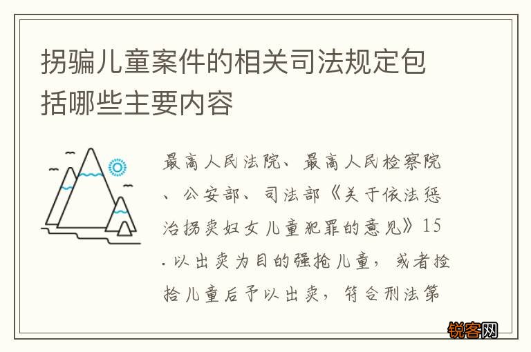 拐骗儿童案件的相关司法规定包括哪些主要内容