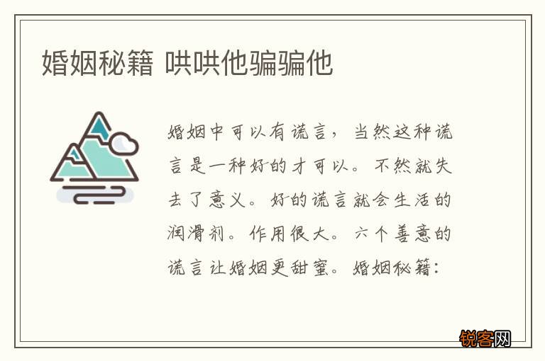 婚姻秘籍 哄哄他骗骗他