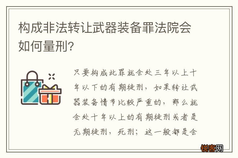 构成非法转让武器装备罪法院会如何量刑?