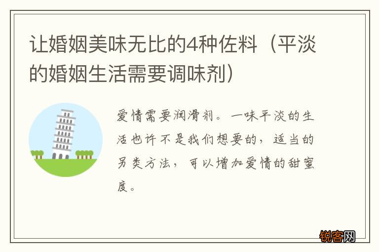 平淡的婚姻生活需要调味剂 让婚姻美味无比的4种佐料
