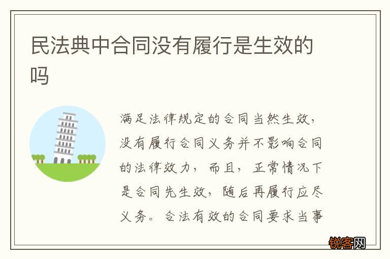 民法典中合同没有履行是生效的吗