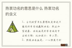 热衷功名的意思是什么 热衷功名的含义