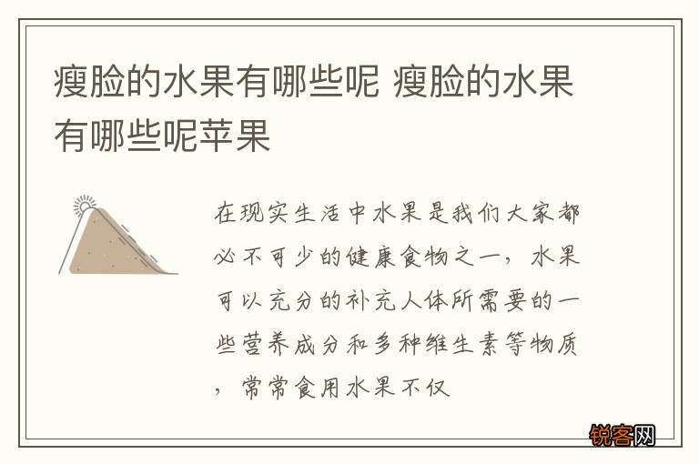 瘦脸的水果有哪些呢 瘦脸的水果有哪些呢苹果
