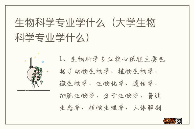 大学生物科学专业学什么 生物科学专业学什么