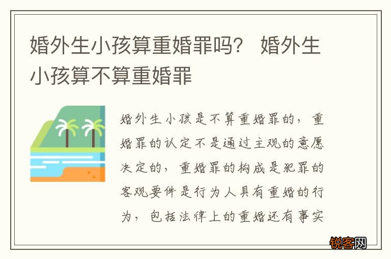 婚外生小孩算重婚罪吗？ 婚外生小孩算不算重婚罪