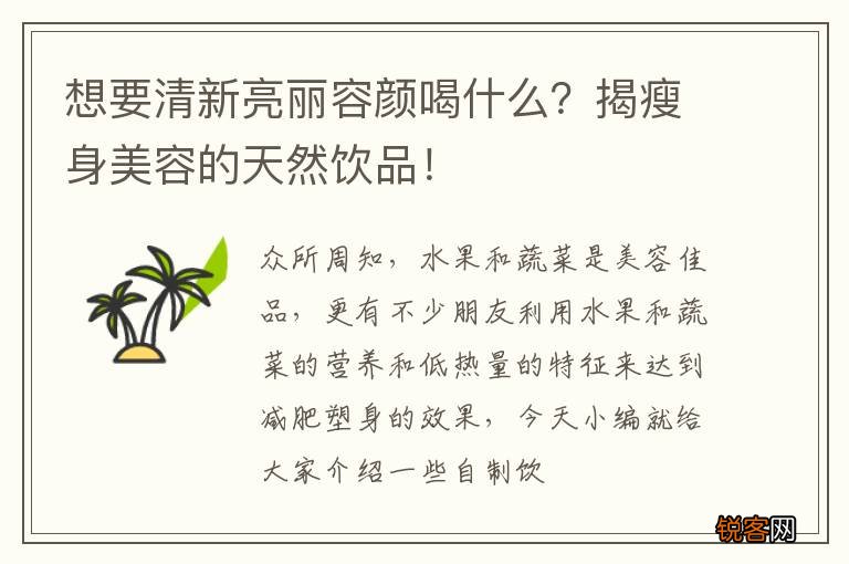 想要清新亮丽容颜喝什么？揭瘦身美容的天然饮品！