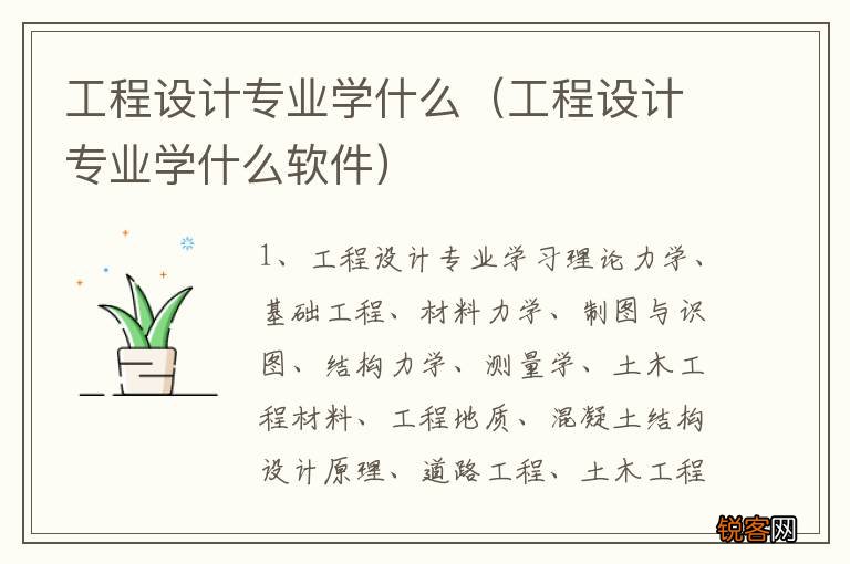 工程设计专业学什么软件 工程设计专业学什么