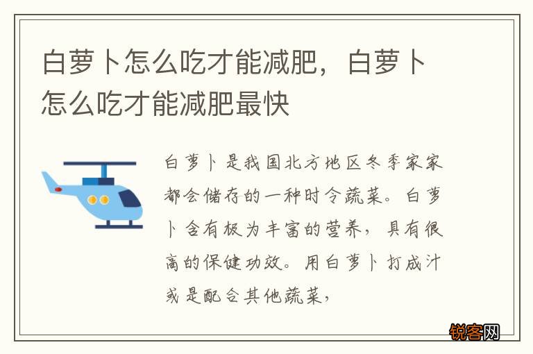 白萝卜怎么吃才能减肥，白萝卜怎么吃才能减肥最快