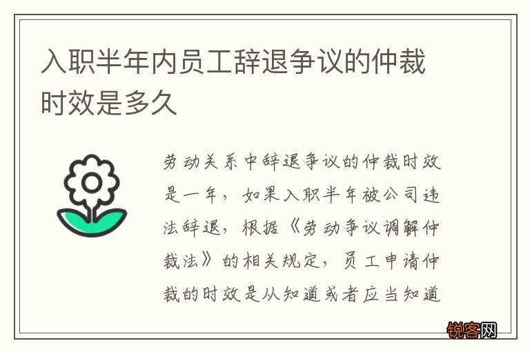 入职半年内员工辞退争议的仲裁时效是多久