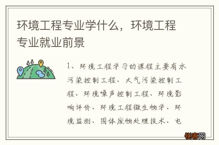 环境工程专业学什么，环境工程专业就业前景