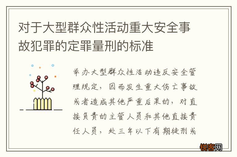 对于大型群众性活动重大安全事故犯罪的定罪量刑的标准