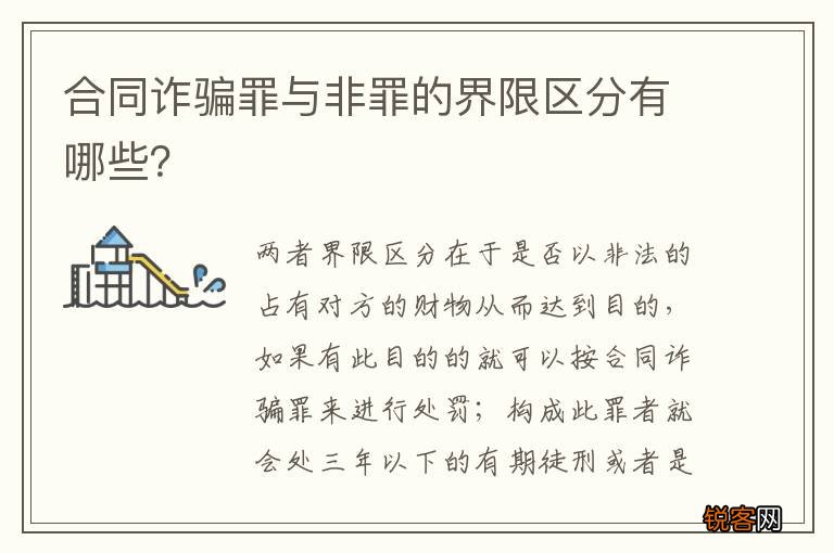 合同诈骗罪与非罪的界限区分有哪些？
