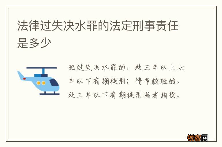 法律过失决水罪的法定刑事责任是多少