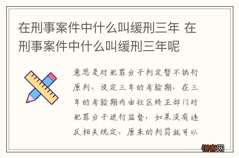 在刑事案件中什么叫缓刑三年 在刑事案件中什么叫缓刑三年呢