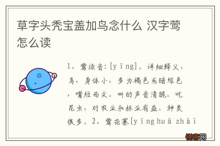 草字头秃宝盖加鸟念什么 汉字莺怎么读