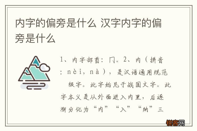 内字的偏旁是什么 汉字内字的偏旁是什么