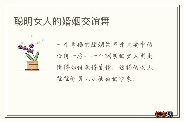 聪明女人的婚姻交谊舞