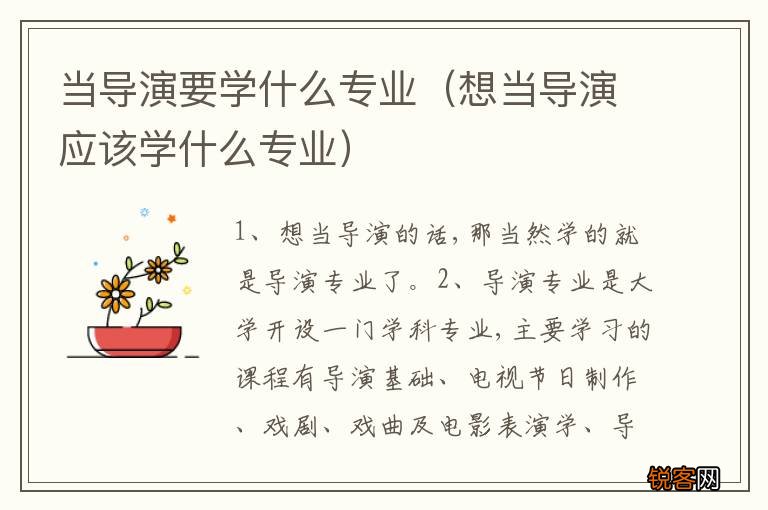 想当导演应该学什么专业 当导演要学什么专业