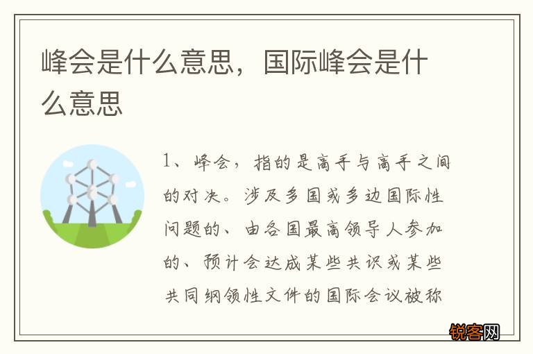 峰会是什么意思，国际峰会是什么意思