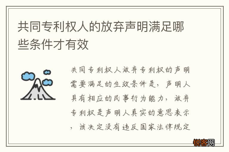 共同专利权人的放弃声明满足哪些条件才有效