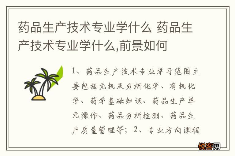药品生产技术专业学什么 药品生产技术专业学什么,前景如何