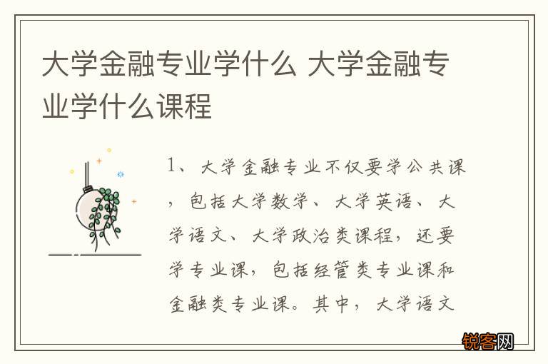 大学金融专业学什么 大学金融专业学什么课程