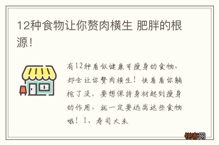 12种食物让你赘肉横生 肥胖的根源！