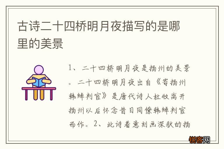 古诗二十四桥明月夜描写的是哪里的美景