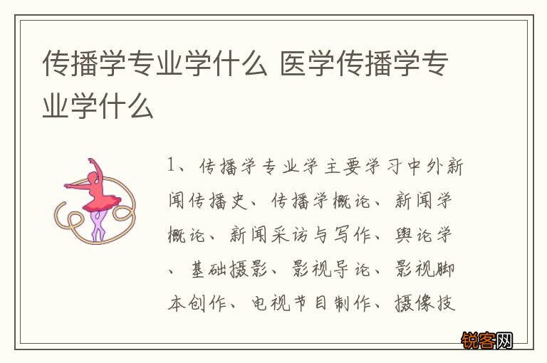 传播学专业学什么 医学传播学专业学什么