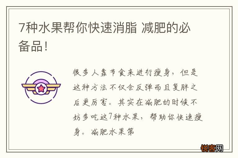 7种水果帮你快速消脂 减肥的必备品！