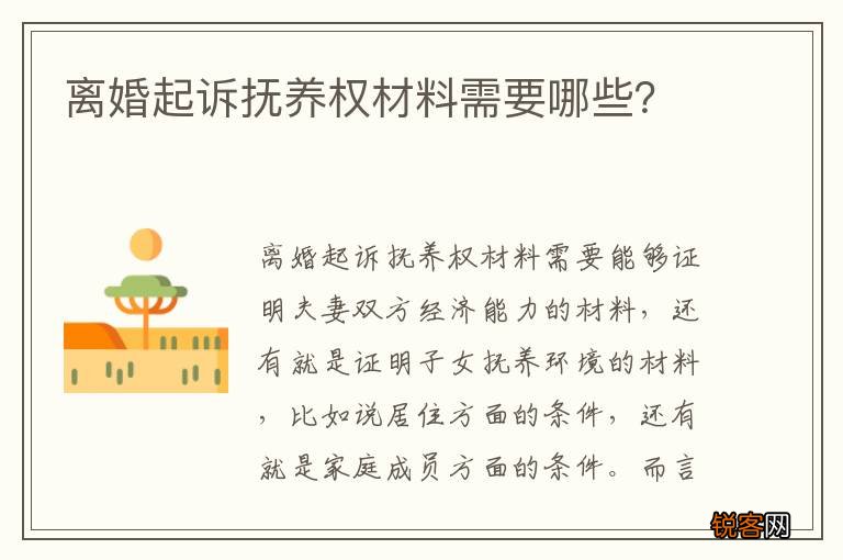 离婚起诉抚养权材料需要哪些？