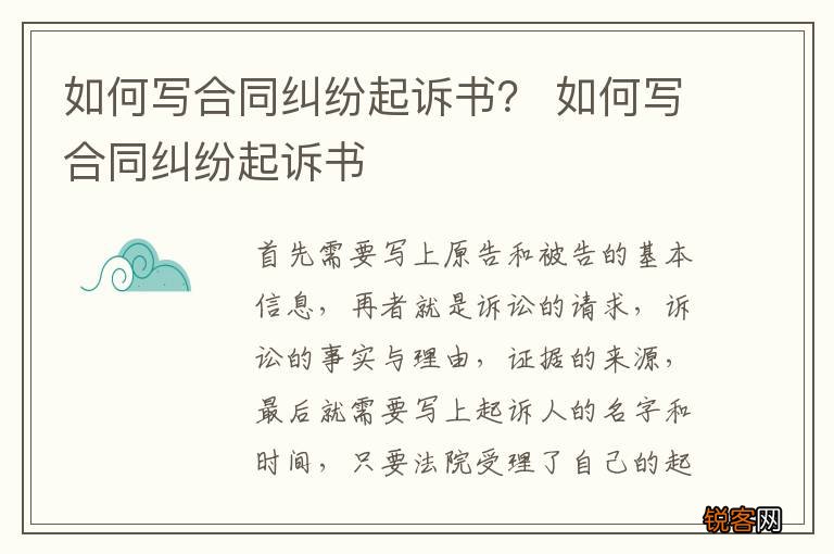 如何写合同纠纷起诉书？ 如何写合同纠纷起诉书