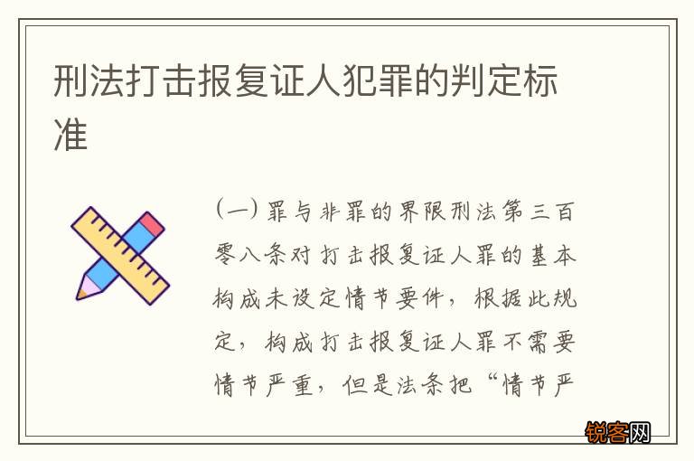 刑法打击报复证人犯罪的判定标准