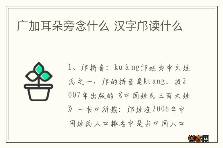 广加耳朵旁念什么 汉字邝读什么